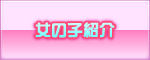 女の子紹介