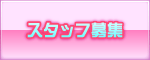 スタッフ募集