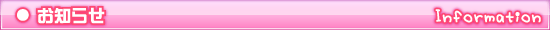 お知らせ