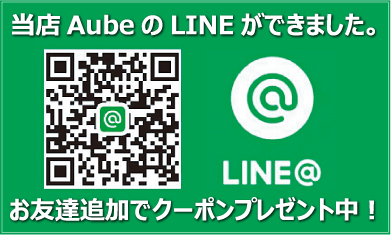 当店AUBEのLINEができました！