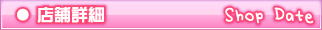 店舗詳細